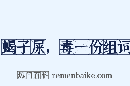 蝎子屎，毒一份组词是什么意思的图片